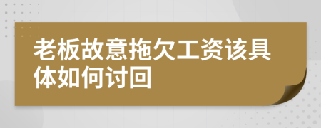 老板故意拖欠工资该具体如何讨回