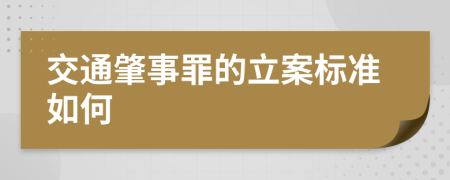 交通肇事罪的立案标准如何