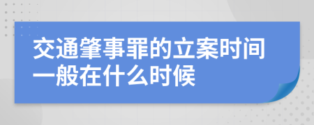 交通肇事罪的立案时间一般在什么时候