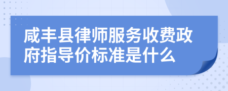 咸丰县律师服务收费政府指导价标准是什么