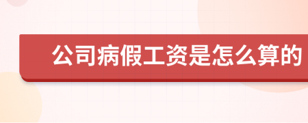 公司病假工资是怎么算的