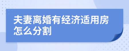 夫妻离婚有经济适用房怎么分割