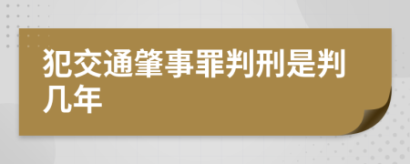 犯交通肇事罪判刑是判几年