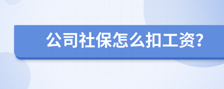 公司社保怎么扣工资？