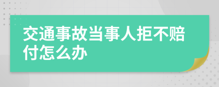 交通事故当事人拒不赔付怎么办