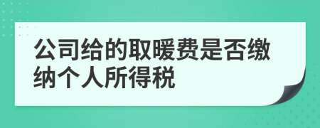 公司给的取暖费是否缴纳个人所得税