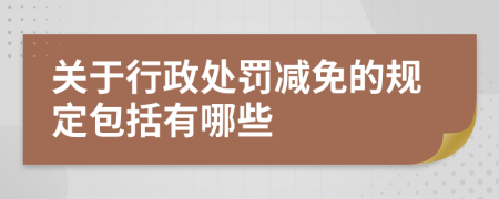 关于行政处罚减免的规定包括有哪些