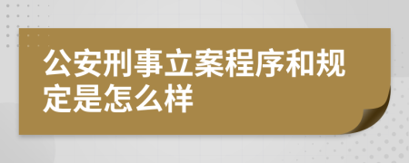 公安刑事立案程序和规定是怎么样