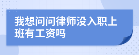 我想问问律师没入职上班有工资吗