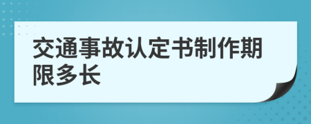 交通事故认定书制作期限多长