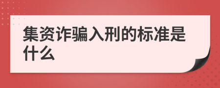 集资诈骗入刑的标准是什么