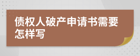 债权人破产申请书需要怎样写