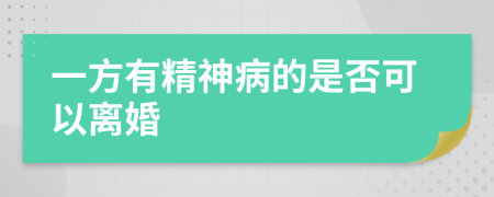 一方有精神病的是否可以离婚