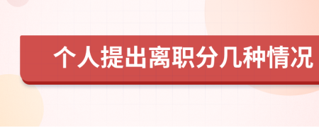 个人提出离职分几种情况