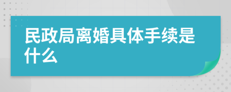 民政局离婚具体手续是什么