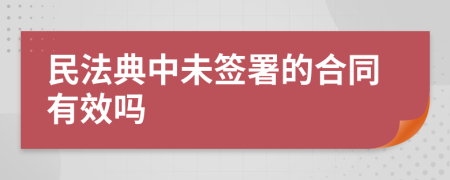 民法典中未签署的合同有效吗