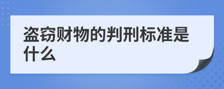 盗窃财物的判刑标准是什么