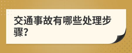 交通事故有哪些处理步骤？