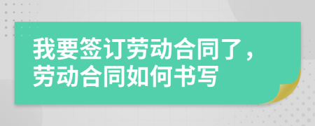 我要签订劳动合同了，劳动合同如何书写