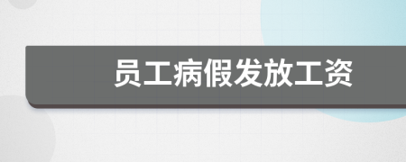 员工病假发放工资
