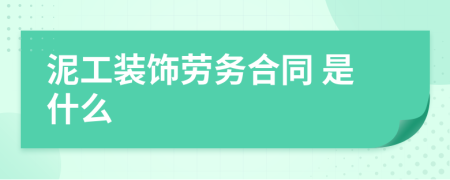 泥工装饰劳务合同 是什么