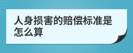 人身损害的赔偿标准是怎么算