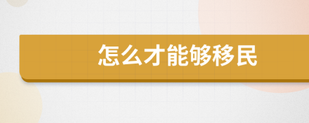 怎么才能够移民