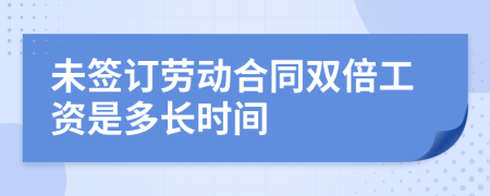 未签订劳动合同双倍工资是多长时间