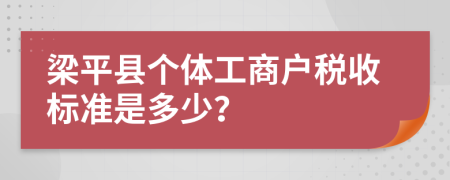 梁平县个体工商户税收标准是多少？