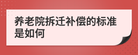 养老院拆迁补偿的标准是如何