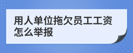 用人单位拖欠员工工资怎么举报