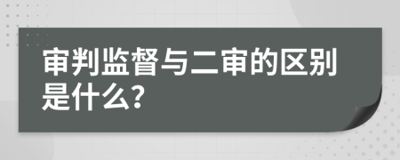 审判监督与二审的区别是什么？