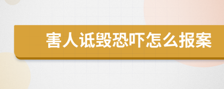 害人诋毁恐吓怎么报案