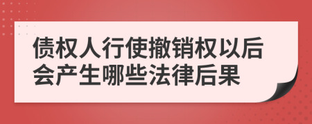 债权人行使撤销权以后会产生哪些法律后果