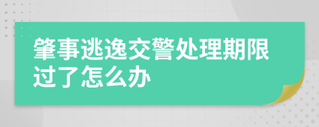 肇事逃逸交警处理期限过了怎么办