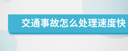 交通事故怎么处理速度快
