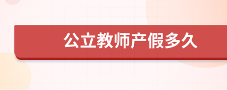 公立教师产假多久