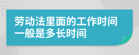 劳动法里面的工作时间一般是多长时间