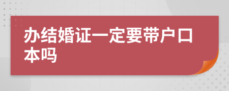 办结婚证一定要带户口本吗