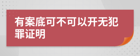 有案底可不可以开无犯罪证明