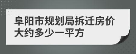 阜阳市规划局拆迁房价大约多少一平方