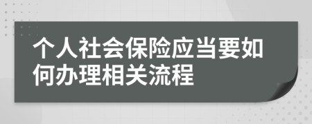 个人社会保险应当要如何办理相关流程