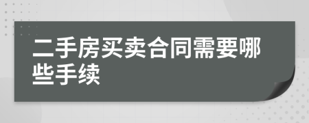 二手房买卖合同需要哪些手续