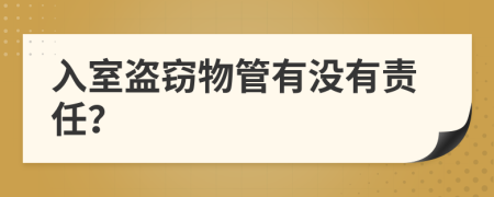 入室盗窃物管有没有责任？