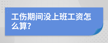 工伤期间没上班工资怎么算？