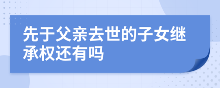 先于父亲去世的子女继承权还有吗