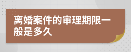 离婚案件的审理期限一般是多久