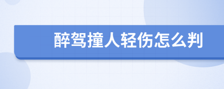 醉驾撞人轻伤怎么判