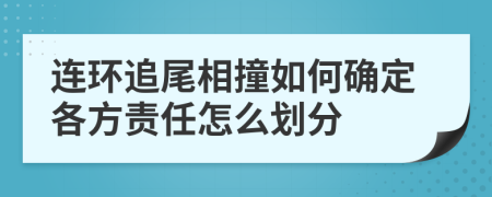 连环追尾相撞如何确定各方责任怎么划分