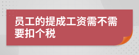 员工的提成工资需不需要扣个税